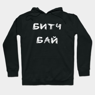 Bitch bye slang in Russian alphabet Hoodie